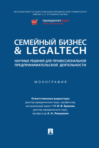 Коллектив авторов, Семейный бизнес & LegalTech: научные решения для профессиональной предпринимательской деятельности